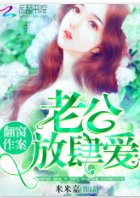 翻窗作案:老公,放肆爱!