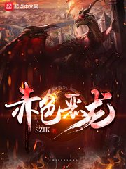 赤色惡龍