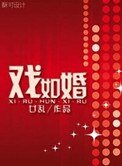 戲如婚