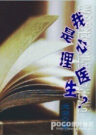 我是心理医生?