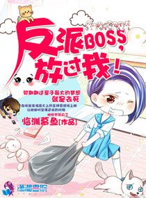 反派boss,放过我!
