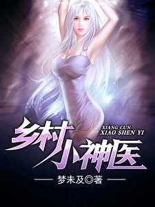 乡村小神医