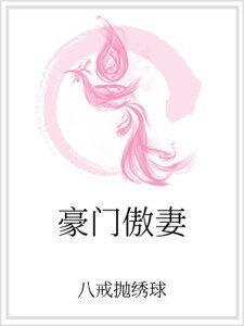 豪门傲妻