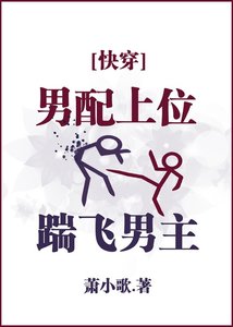 男配上位,踹飞男主