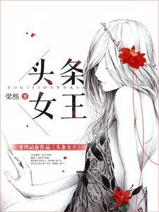 頭條女王