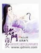 重生名门毒女