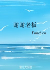 谢谢老板