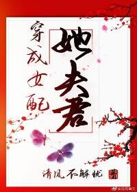 穿成女配她夫君(穿书)