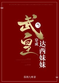 (BG/名著同人)當武皇穿成達西妹妹