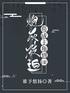 炮灰被迫苟成主角到HE