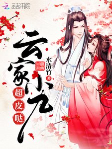 雲家小九超皮噠