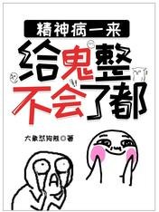 精神病一来,给鬼整不会了都