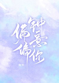 偏偏鐘意你