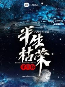 半生枯荣半生你