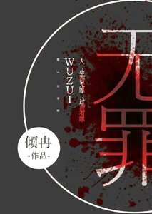 无罪(第一部)