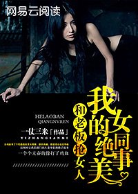 和老板抢女人:我的绝美女同事