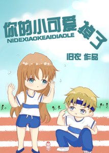 你的小可愛掉了