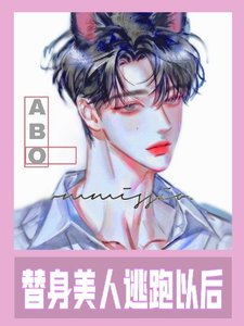 金丝雀离开以后(ABO)