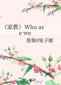 (家教)Who are we