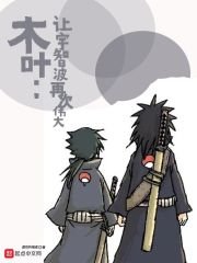 (火影同人)木叶:让宇智波再次伟大