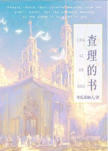 查理的書