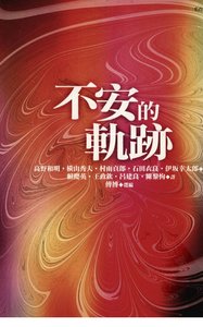 不安的軌跡(出書版)