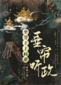 坐等王上病逝垂簾聽政(重生)