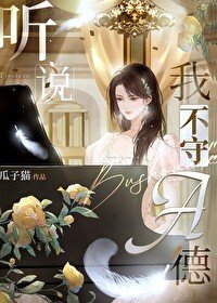 聽説我不守A德