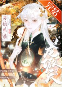 当龙傲天绑定男德系统后