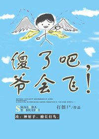 傻了吧，爺會飛！