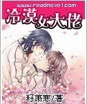 冷漠女大佬