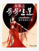 異界之步步生蓮
