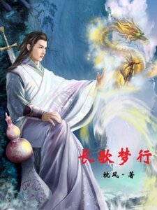 大唐風雲錄之長歌夢行