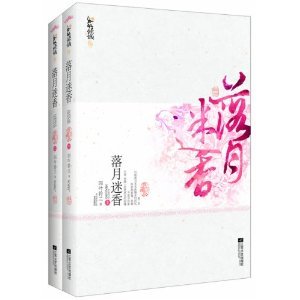 落月迷香（出書版）