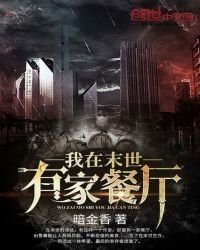 我在末世有家餐廳