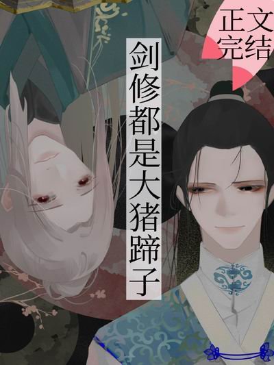 剑修都是大猪蹄子[穿书]