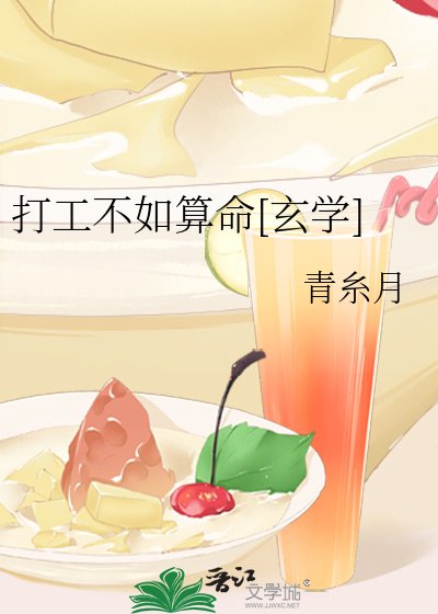 打工不如算命[玄學]